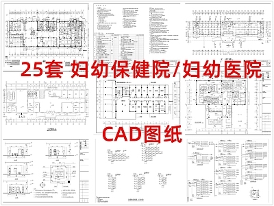 现代医院建筑 妇幼保健院 妇幼医院 施工图