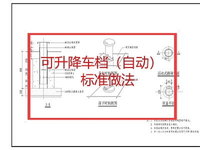 景观节点 可升降车档 车档 自动车档 施工图