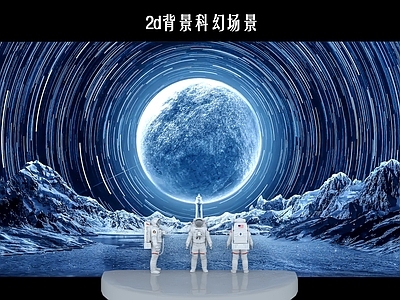 现代科技展厅 航天航空 宇航员宇航服 全息投影宇宙 空间站太空星系 科幻场景月球地形