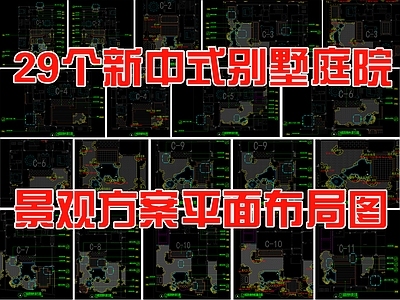 现代新中式庭院 29个别墅庭院 平面方案布局图 施工图