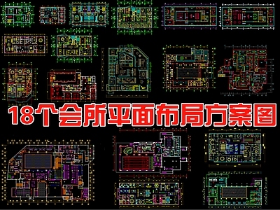 现代会所 18个会所 平面布局方案 施工图
