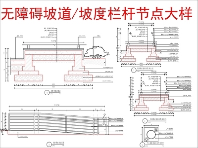 景观节点 无障碍坡道 坡度栏杆节点大样 施工图