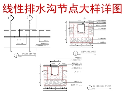 景观节点 线性排水沟节点 施工图