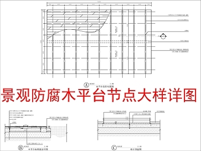 景观节点 景观防腐木平台 节点大样详图 施工图