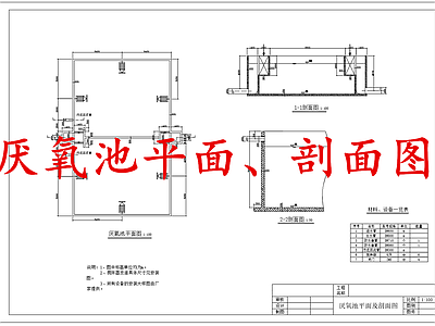 水处理 厌氧池 施工图