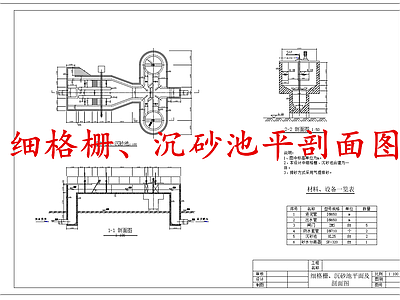 水处理 细格栅 沉砂池 施工图