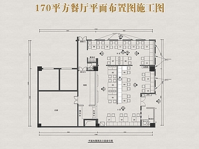 新中式中餐厅 170平方餐厅 中餐厅平面布置图 施工图