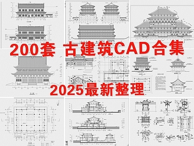 仿古建筑 古建筑 阁楼建筑 寺庙建筑 徽派建筑 中式建筑 施工图