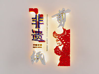新中式挂件 非遗剪纸文字墙 网红字墙饰 文化 创意字 字体设计 广告字
