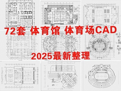 现代体育馆 体育馆建筑 体育场 游泳馆 篮球馆 运动中心 施工图
