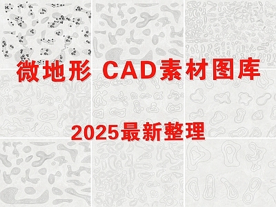 现代微地形图库 等高线 土坡 庭院地形 地坡 施工图