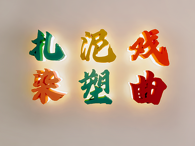 新中式挂件 非遗文字墙 网红字墙饰 文化 创意字 字体设计 非遗文化环创字