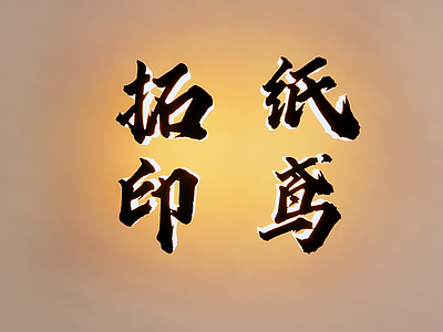 新中式挂件 非遗文化环创字 非遗文字墙 网红字墙饰 文化 创意字 字体设计广告字