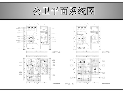 现代公共卫生间 公共卫生 施工图