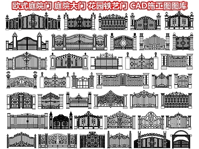 欧式庭院门 庭院大门 花园铁艺门 别墅洋房入户门 花园门 雕花院门 金属格栅门 入户围栏围墙栏杆 CAD施工图图库