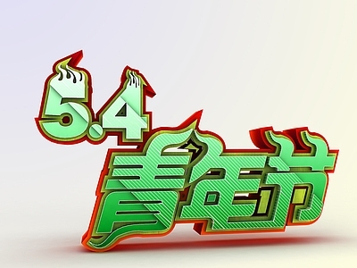 现代妆台妆凳 5 4青年节创意宣传字