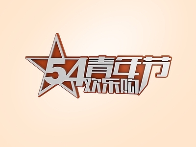 现代妆台妆凳 青年节节日促销字体