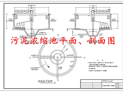 水处理 污泥浓缩池 施工图