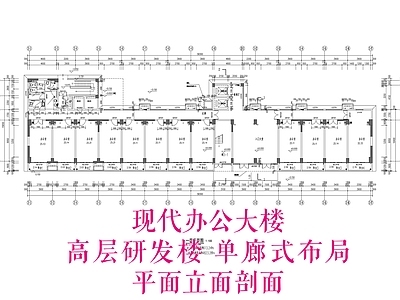 现代办公楼建筑 现代办公大楼 办公楼平面图 高层研发楼 单廊式布局 平面立面剖面 施工图