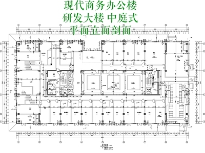 现代办公楼建筑 现代商务办公楼 研发大楼 中庭式布局 平面立面剖面 办公楼平面图 施工图