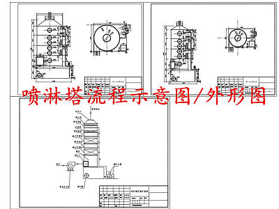 水处理 喷淋塔流程示意图 喷淋塔外形图 施工图