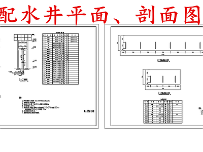 水处理 配水井 施工图