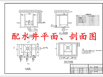 水处理 配水井 施工图