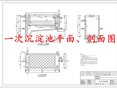 水处理 一次沉淀池 施工图