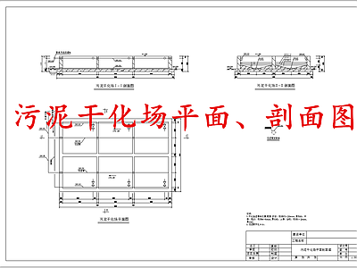 水处理 污泥干化场 施工图