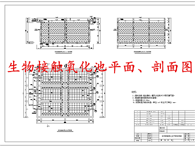 水处理 生物接触氧化池 施工图