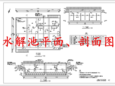水处理 水解池 施工图