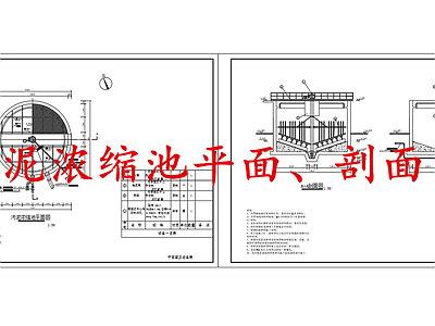 水处理 污泥浓缩池 施工图
