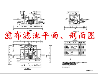 水处理 滤布滤池 施工图