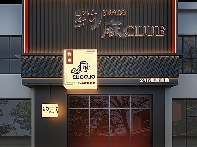 现代棋牌室 门头 店铺 棋牌 娱乐 连锁店
