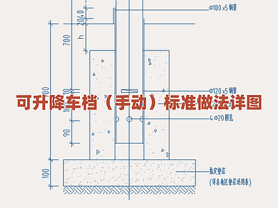 景观节点 手动升降车档详图 标准可升降路桩 车辆阻挡器构造图 停车位设施安装 交通管制设施详图 施工图