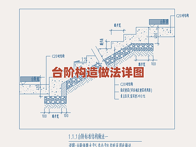景观节点 台阶构造施工详图 踏步结构做法细部 楼梯间建造工艺图 室外台阶结构详图 高差处理构造节点 施工图