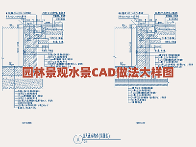 景观节点 园林水景构造图 景观水体做法详图 水景池施工细部图 喷泉跌水详尽构造 景观水池设计大样 施工图