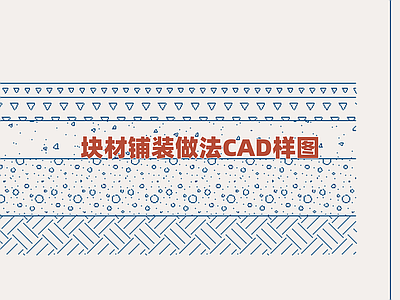 景观节点 块材地面铺装样图 硬质铺装施工详图 地面砖铺设细部 园林广场铺装做法 步行区地面构造图 施工图
