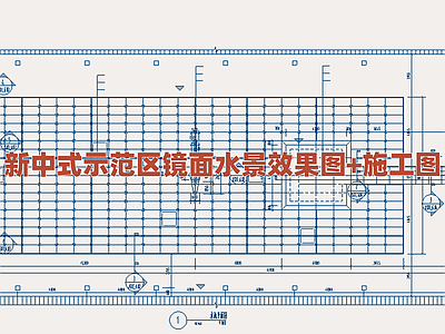 景观节点 新中式镜面水景图 示范区景观水景 镜面水池施工细部 新中式园林水景图 景观水体设计构造 施工图