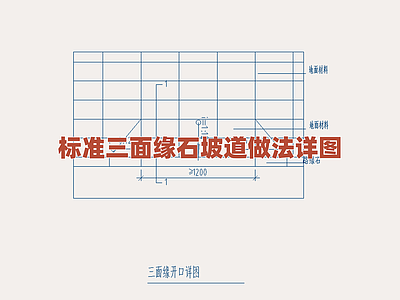 景观节点 标准缘石坡道详图 无障碍坡道构造图 道路边缘坡化做法 人行道接口坡道 标准路缘石坡道图 施工图