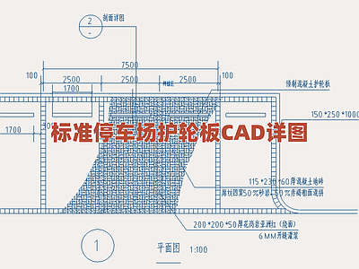 景观节点 标准停车场护轮板 车位挡板安装详图 停车场设施图 车辆限位器构造图 标准护轮挡块详图 施工图