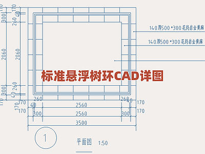 景观节点 标准悬浮树环详图 树池结构构造细部 城市绿化设施详图 行道树池图集 景观树木围护圈 施工图
