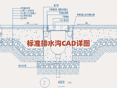 景观节点 标准排水沟图 地面排水渠构造图 线性排水设施详图 道路排水沟细部 场地排水系统图集 施工图