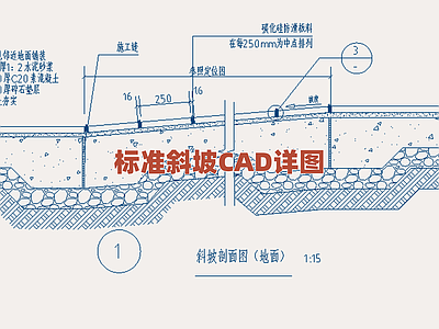 景观节点 标准斜坡详图 建筑坡道构造图 地面高差处理细部 无障碍坡道设计图 场地斜坡做法详图 施工图
