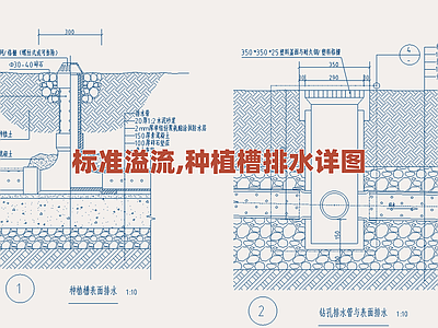 景观节点 标准种植槽排水图 绿化溢流构造细部 种植池排水做法 园林水系统设计图 溢流排水节点详图 施工图