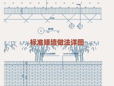 景观节点 标准矮墙构造详图 园林矮墙施工细部 挡土墙基础做法图 景观矮墙砌筑要点 边界矮墙标准设计 施工图
