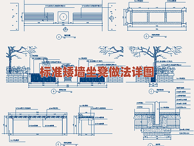 景观节点 标准矮墙坐凳详图 园林座墙构造细部 景观矮墙坐凳做法 休憩设 施工图