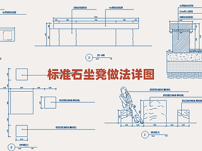 景观节点 标准石坐凳做法图 景观石质坐凳构造 园林休憩石凳详图 户外座椅施工细部 公园石坐凳标准图 施工图