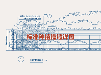 景观节点 标准种植槽墙详图 绿化池壁构造细部 种植池挡墙做法图 园林构筑物详图集 花池挡墙标准设计 施工图