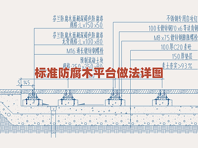 景观节点 标准防腐木平台图 园林木平台施工 防腐木结构构造图 户外木质平台做法 景观木平台图集 施工图